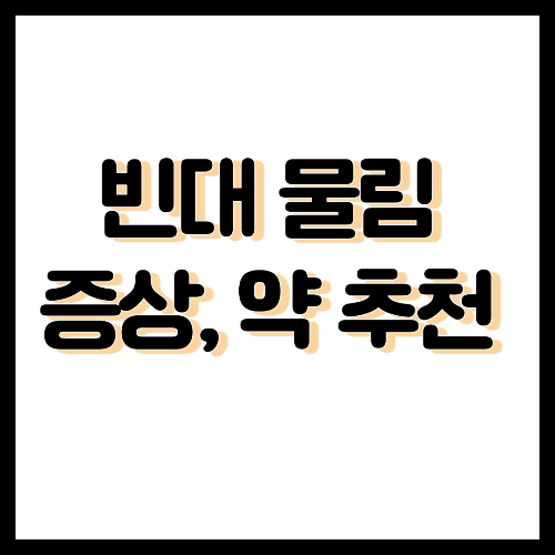 빈대 물림 증상 약 추천