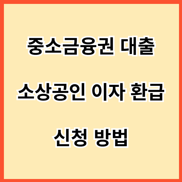 중소금융권-대출-소상공인-이자-환-신청-방법-썸네일