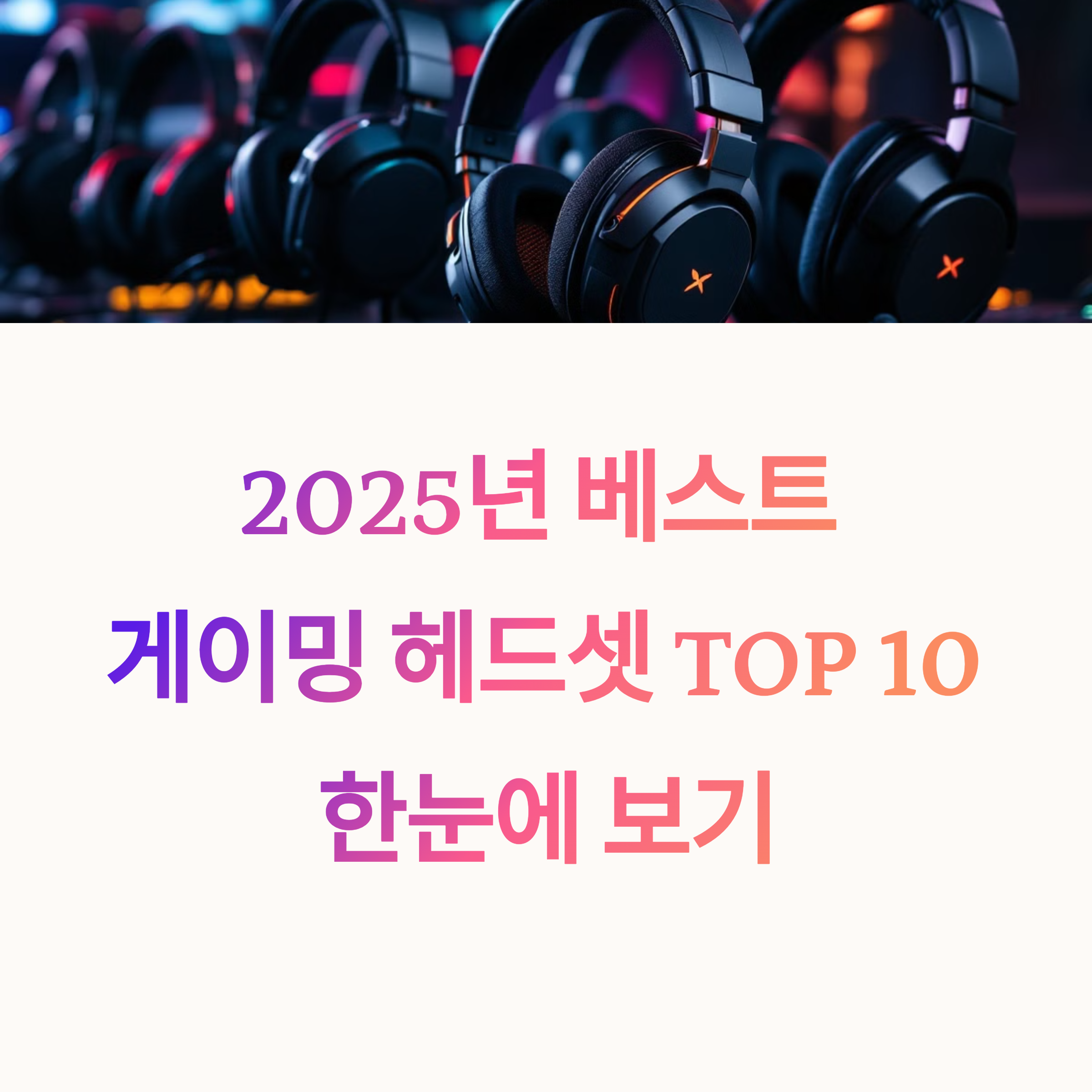 게이밍 헤드셋 안정성 TOP 10