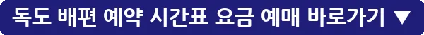 독도 배편 예약 시간표 요금 예매_28