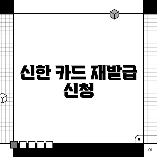 신한 카드 재발급 신청