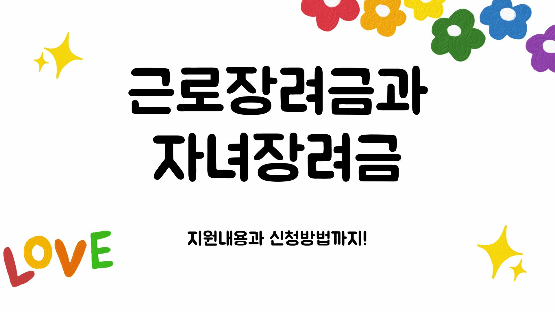  [근로·자녀장려금] 소득부족 가구에 희망을 주는 지원제도