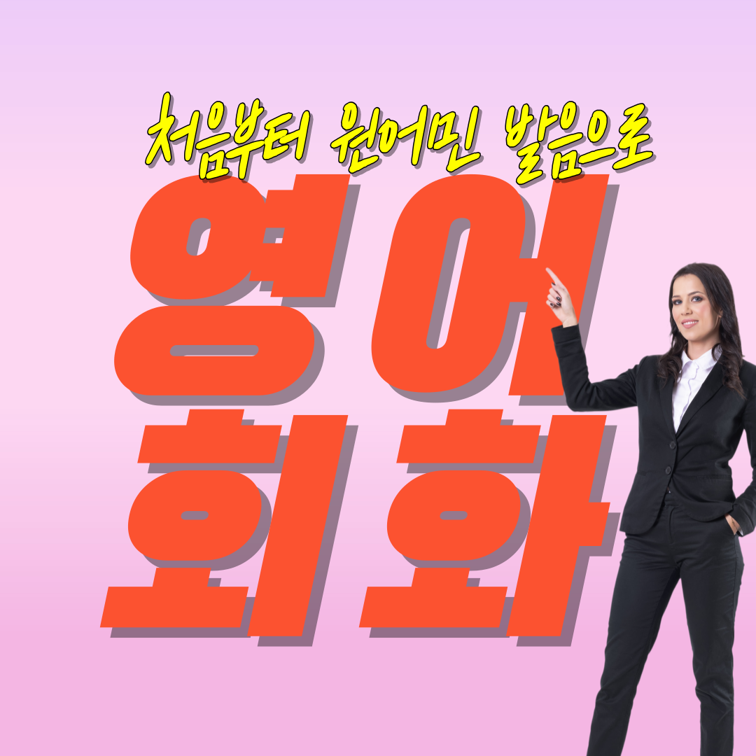  안산 성인영어회화 시흥 일상 기초 왕초보 영어회화 원어민 일대일 과외
