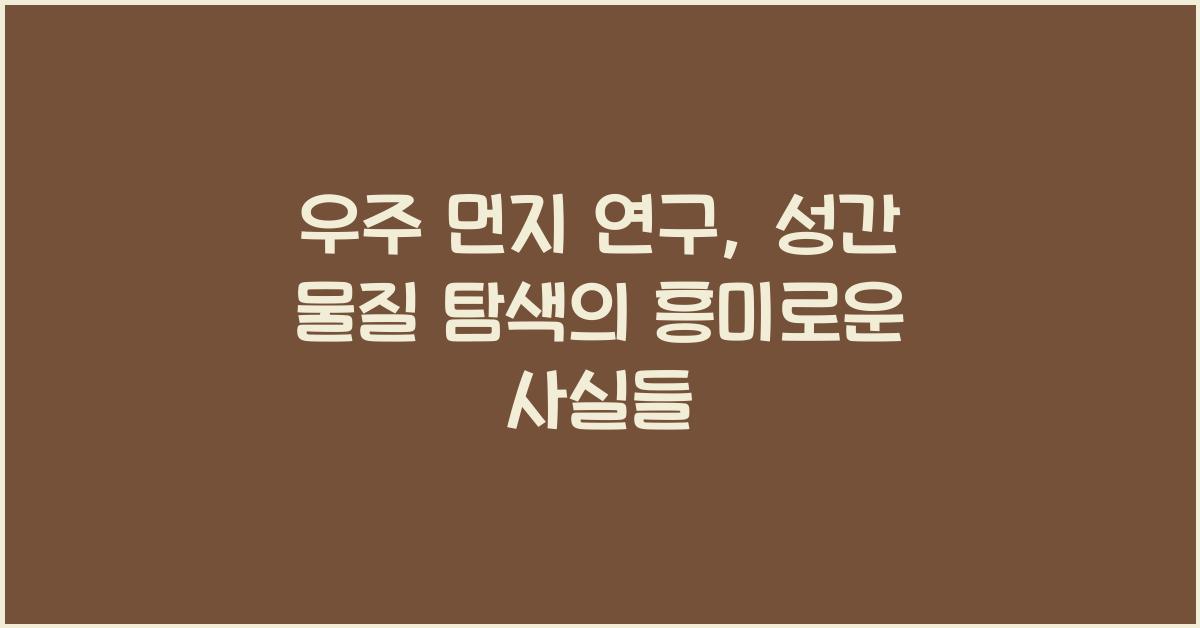 우주 먼지 연구, 성간 물질 탐색  