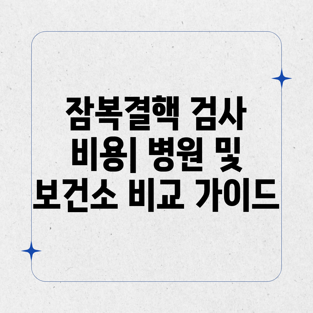 잠복결핵 검사 비용 병원 및 보건소 비교 가이드