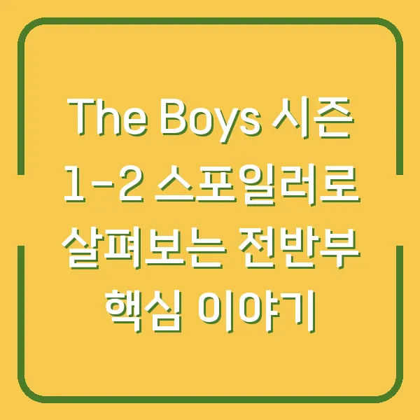 The Boys 시즌 1-2 스포일러로 살펴보는 전반부 핵심 이야기
