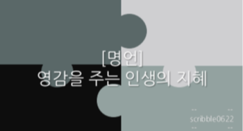  [명언] 영감을 주는 인생의 지혜