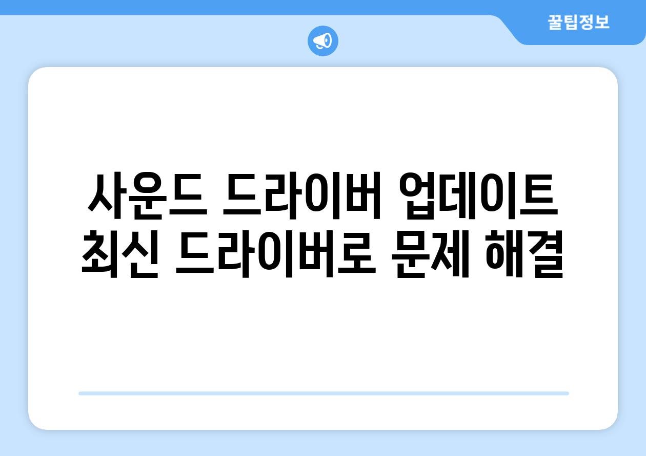 사운드 드라이버 업데이트 최신 드라이버로 문제 해결