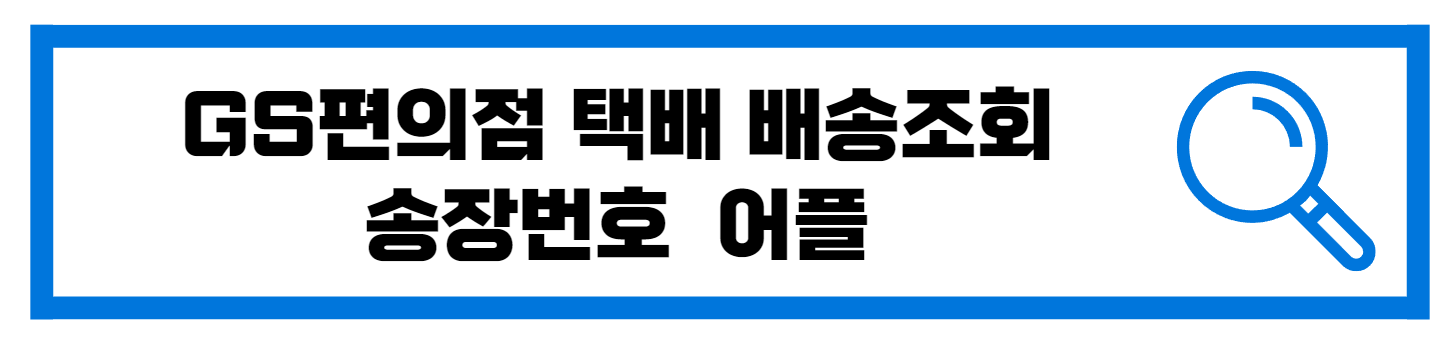  GS편의점 택배 송장 조회 확인 어플