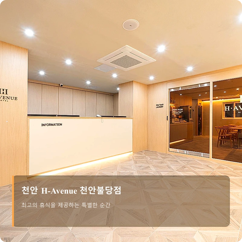 천안 H-Avenue 천안불당점_4