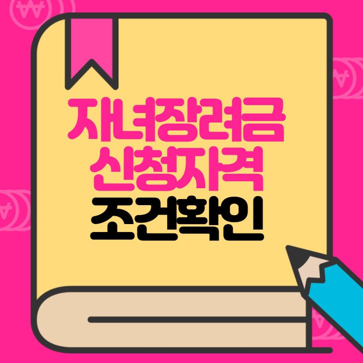  자녀장려금 자격조회 확인 방법