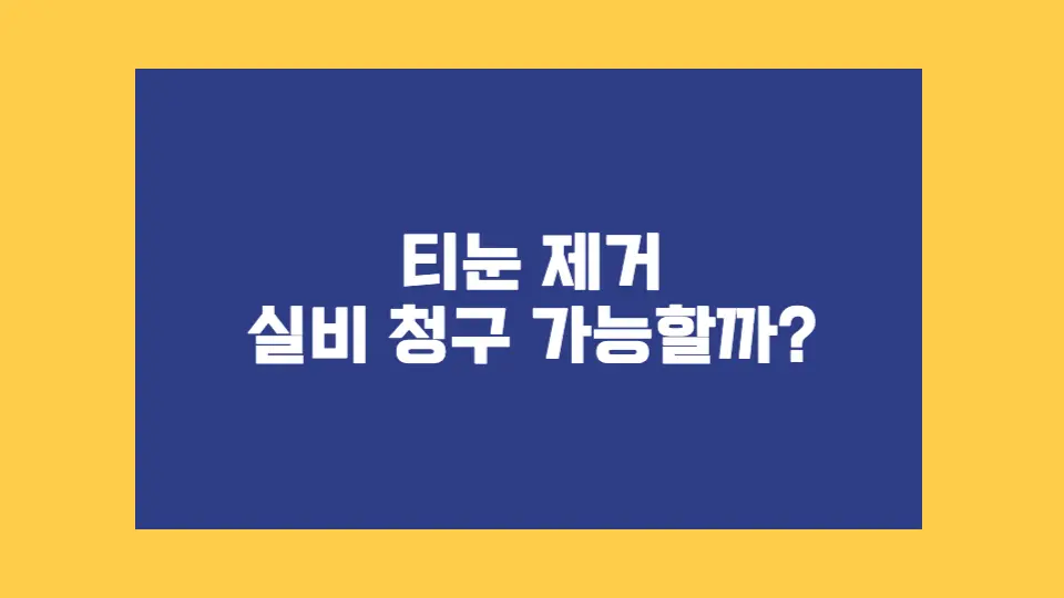 티눈 때문에 병원 가볼까 고민 중이신가요? 치료 목적이라면 실비 청구도 가능할 수 있어요. 기준부터 실제 사례까지 정리해봤습니다.