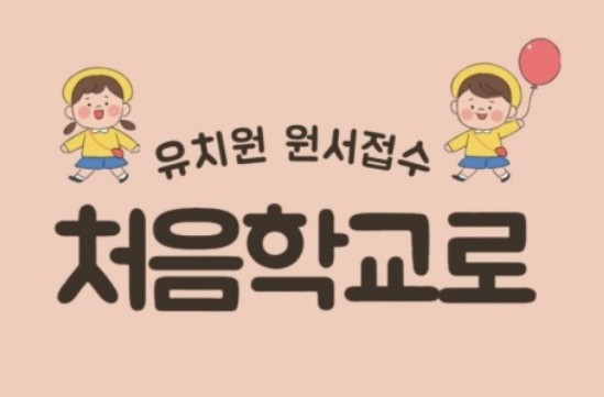 처음학교로-유치원-접수