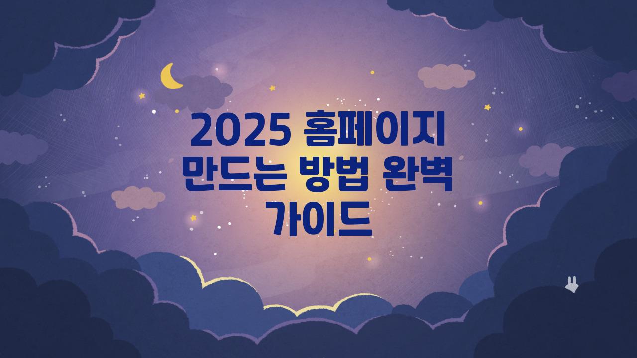 2025 홈페이지 만드는 방법