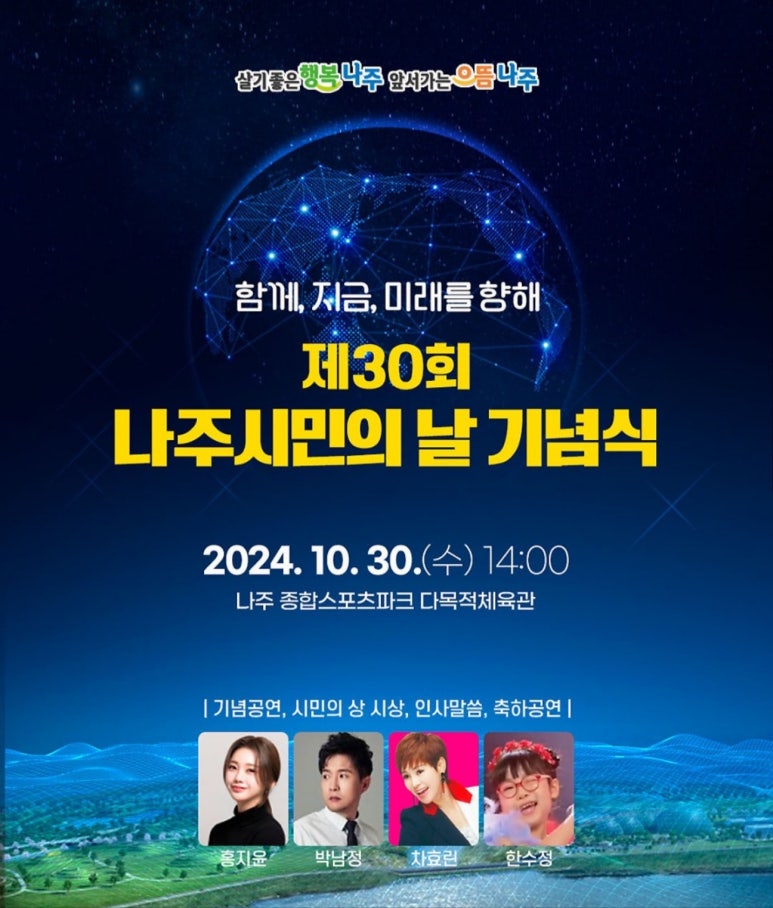제30회 나주 시민의 날 기념식