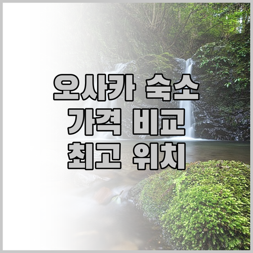 오사카 숙소 추천 세 곳 비교분석 놀