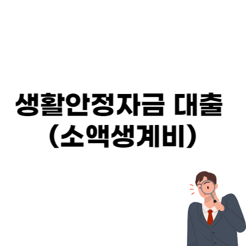 생활안정자금 대출 소액생계비