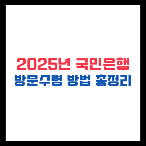 2025년 국민은행 달력 방문수령방법 총정리
