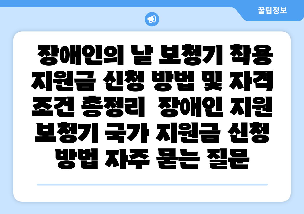  장애인의 날 보청기 착용 지원금 신청 방법 및 자격 조건 총정리  장애인 지원 보청기 국가 지원금 신청 방법 자주 묻는 질문