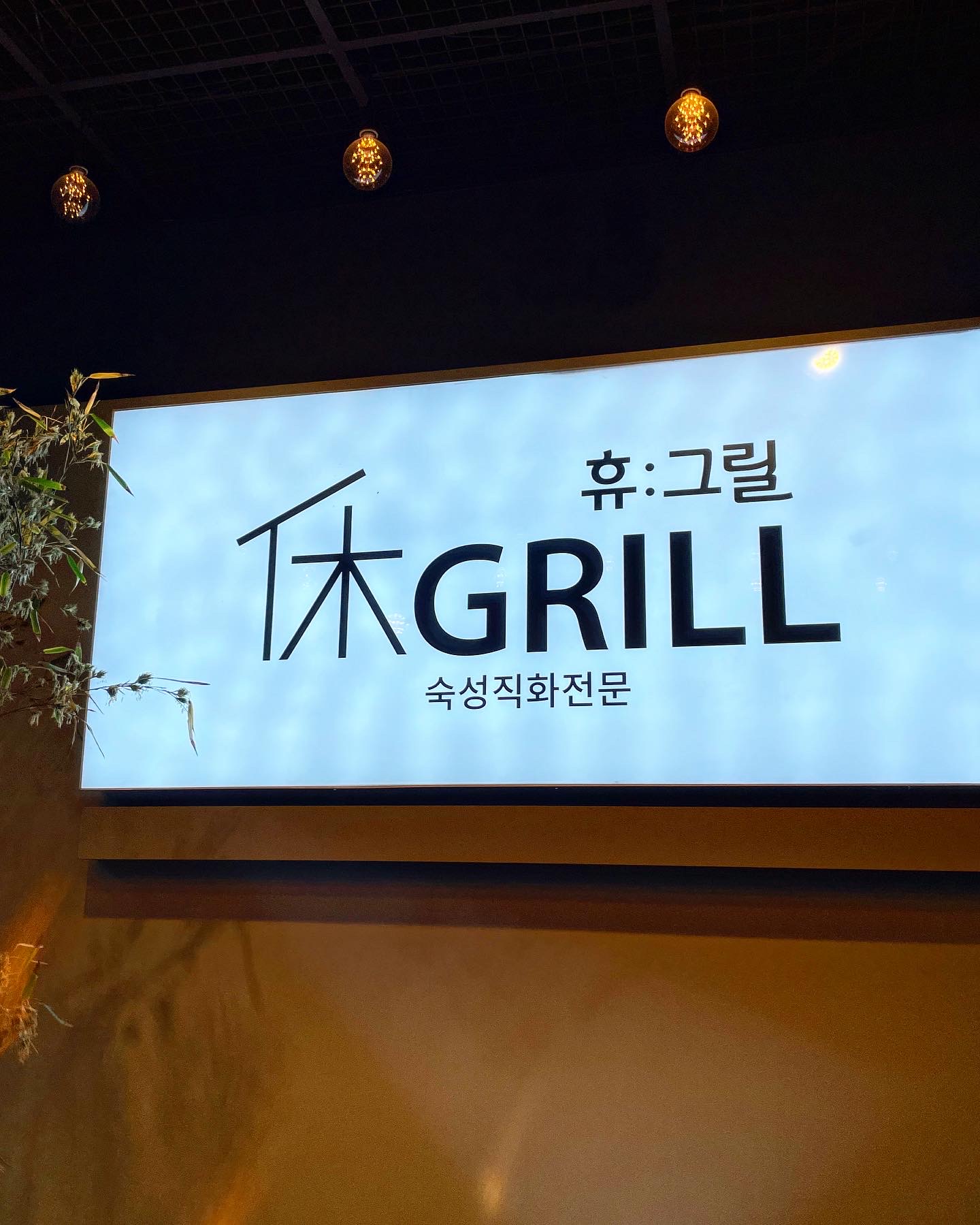 휴그릴 이미지