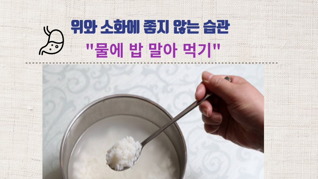 물에 밥을 말아 먹는 습관이 위와 소화에 좋지 않다는 경고를 전달하는 이미지로, 밥이 담긴 그릇과 숟가락으로 밥을 뜨는 손이 그려져 있습니다.