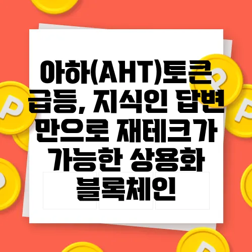 아하(AHT)토큰 급등, 지식인 답변 만으로 재테크가 가능한 상용화 블록체인