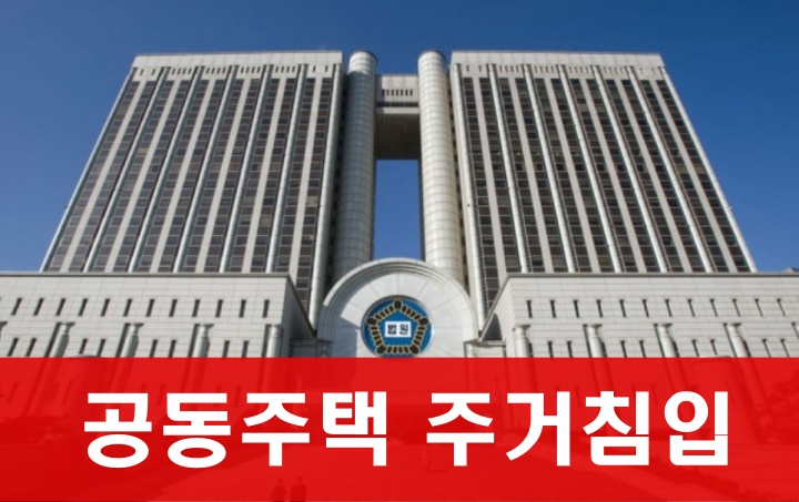 공동주택 주거침입