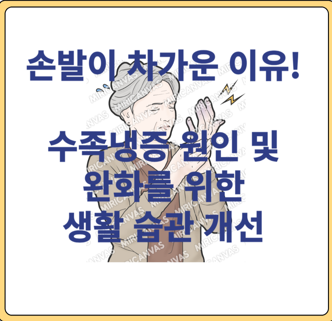 손발이 차가운 이유!