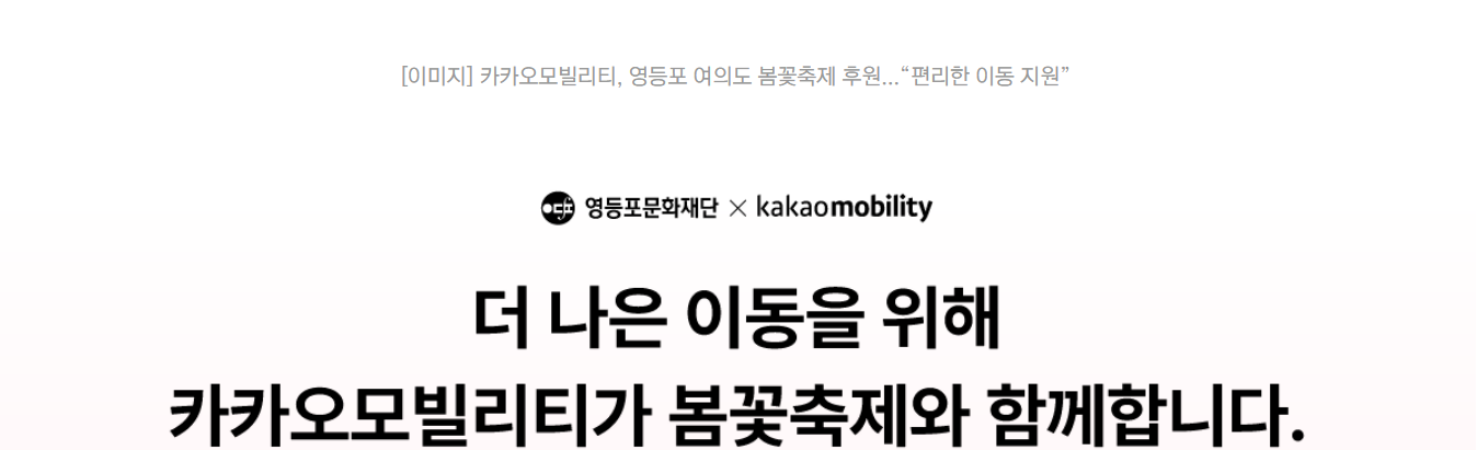 카카오 T 와 여의도 벚꽃축제