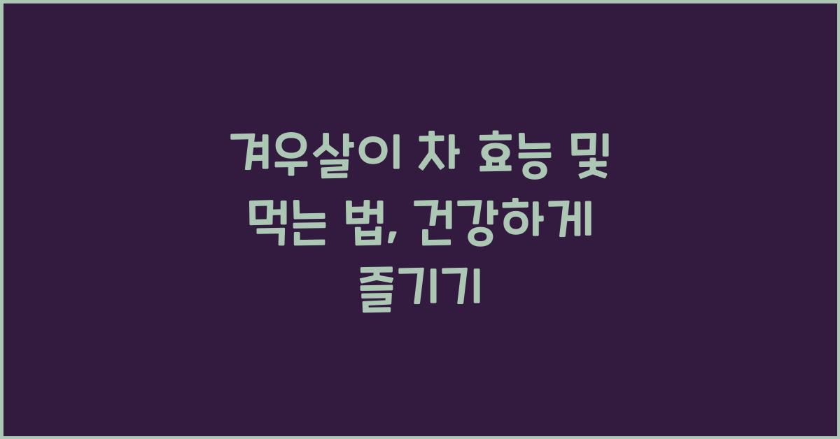 겨우살이 차 효능 및 먹는 법