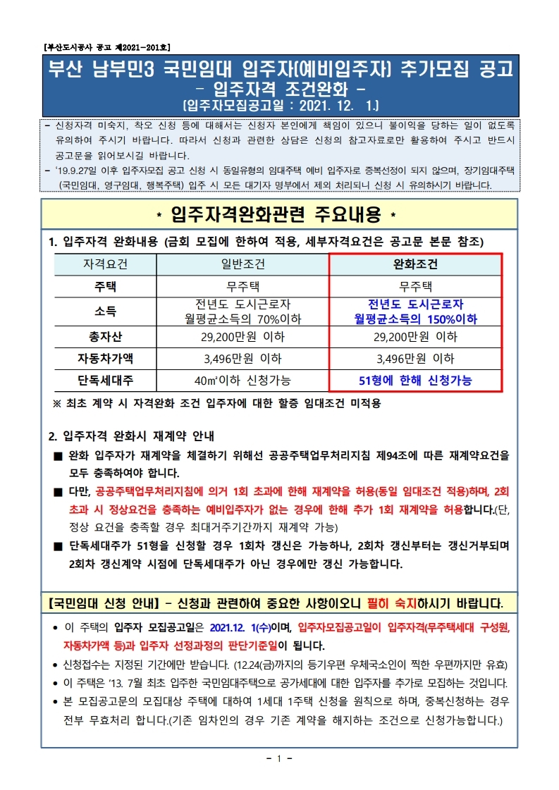  부산 남부민3 풀리페 국민임대 입주자 추가 모집 공고(입주자격 조건완화)
