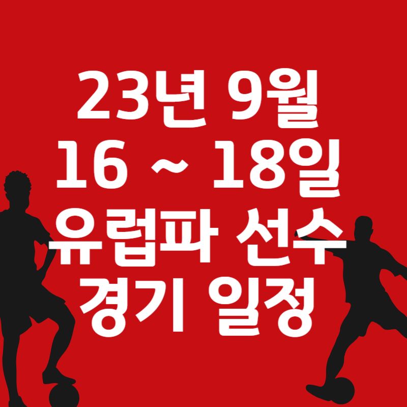  23년 9월 16일 ~ 18일 유럽파 리그 선수 경기 일정 및 중계 정보