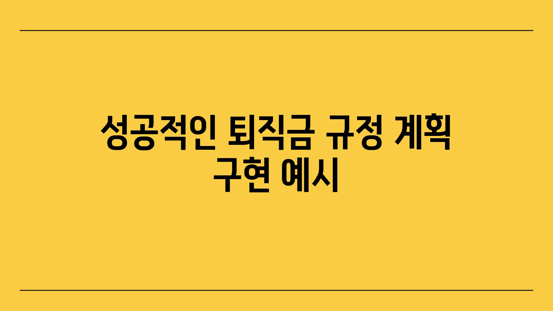 성공적인 퇴직금 규정 계획 구현 예시