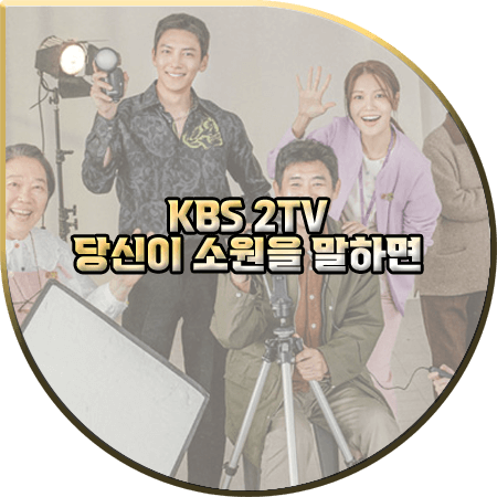  당신이 소원을 말하면 출연진 및 등장인물/제작사/제작진 등 :: 지창욱&최수영&성동일