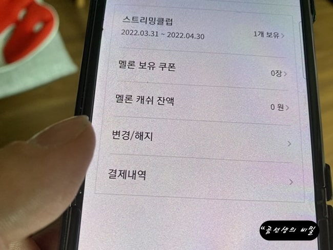 멜론_스트리밍_클럽_결제_내역확인_해지방법_6