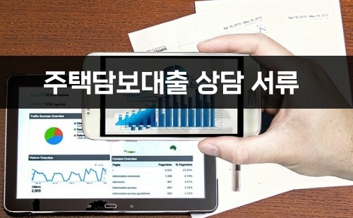 주택담보대출 상담 서류