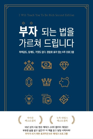 &lt;부자 되는 법을 가르쳐 드립니다&gt; 책 표지