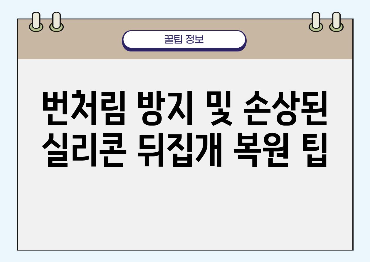 번처림 방지 및 손상된 실리콘 뒤집개 복원 팁