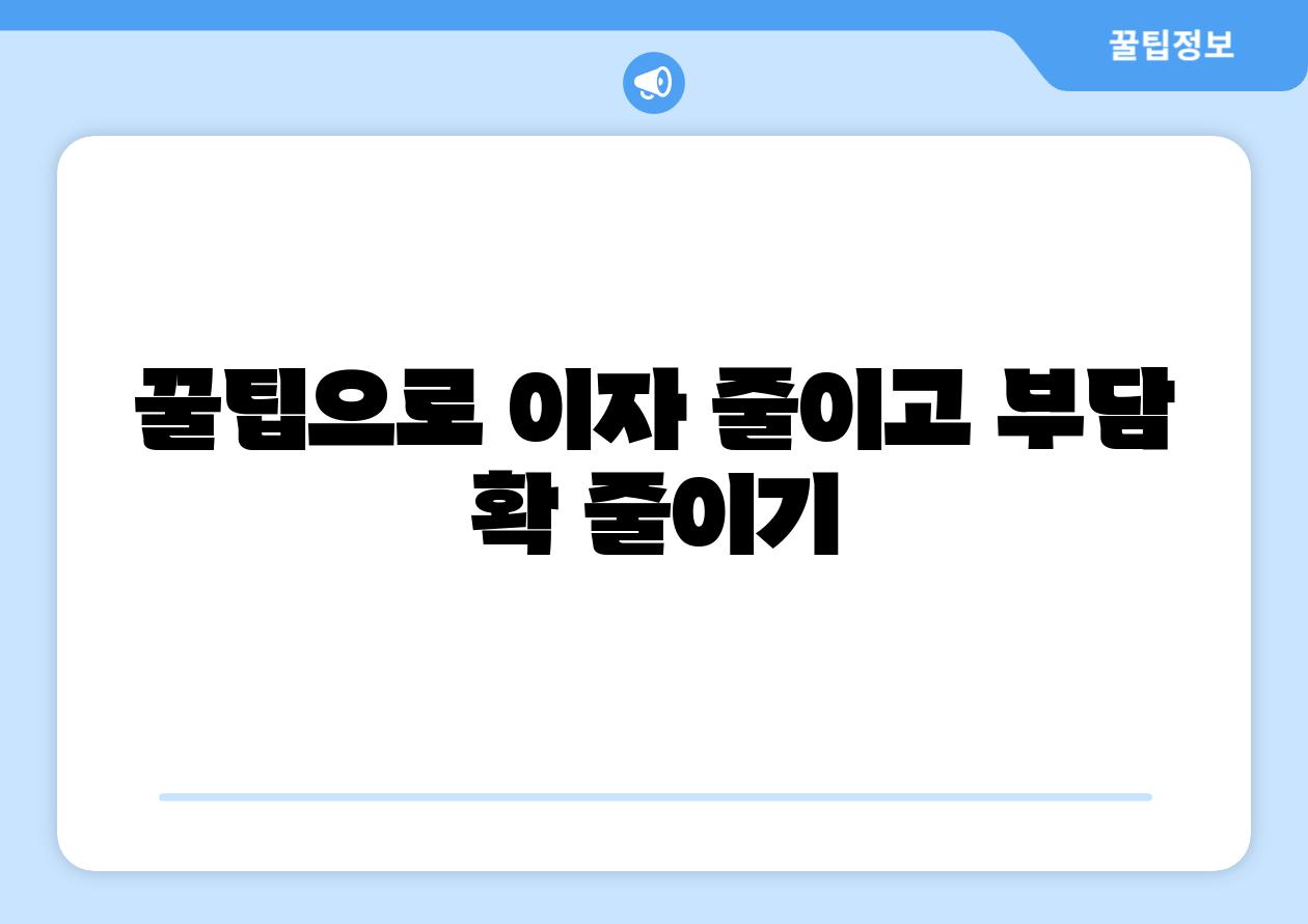 꿀팁으로 이자 줄이고 부담 확 줄이기