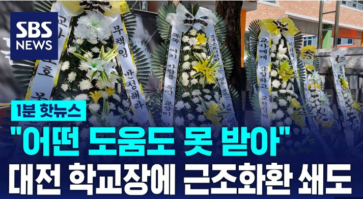 대전 초등학교 교사 사망_SBS 뉴스