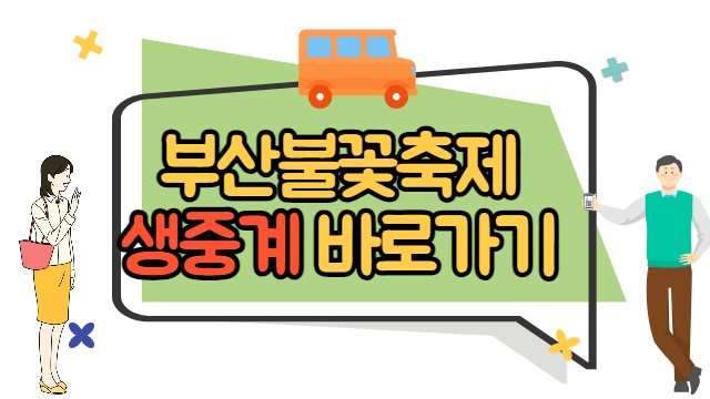 2023 부산불꽃축제 생중계 바로가기