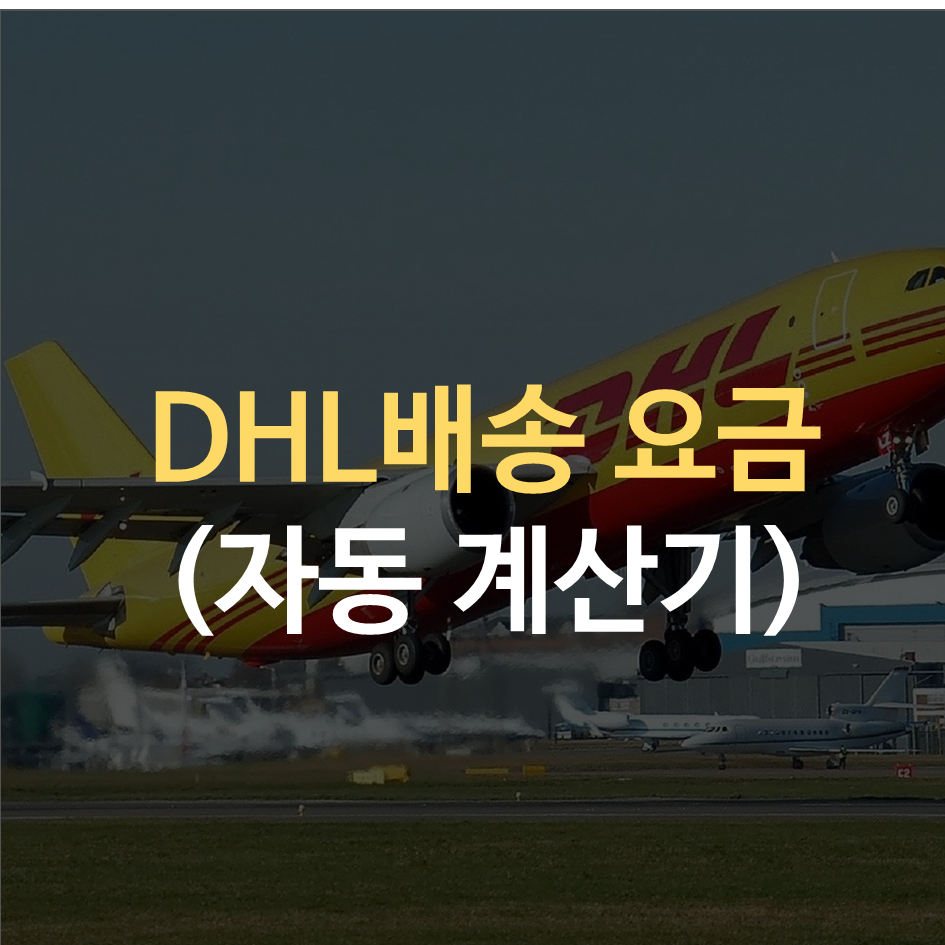 DHL운임표 대표이미지