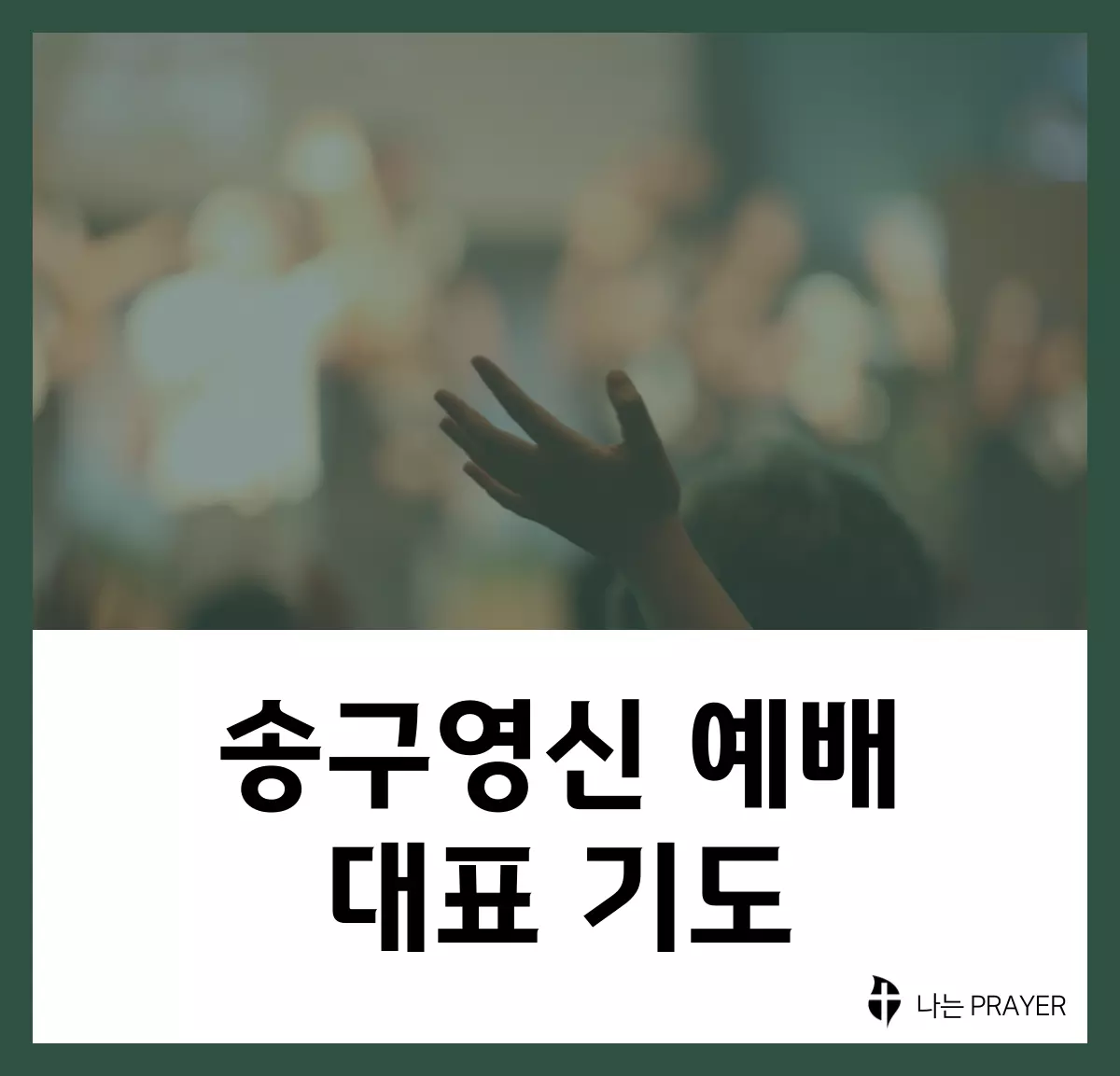송구영신-예배-대표-기도문
