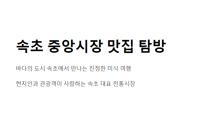 속초 중앙시장 맛집 추천 BEST 7