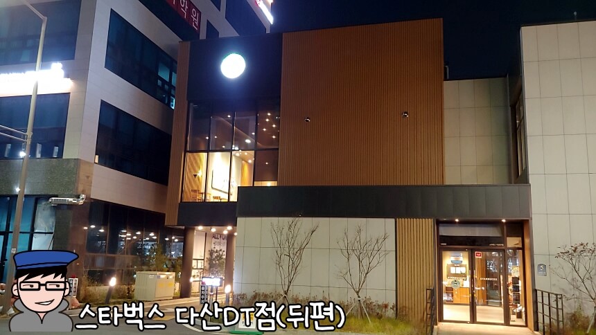 스타벅스 다산DT점 뒤편