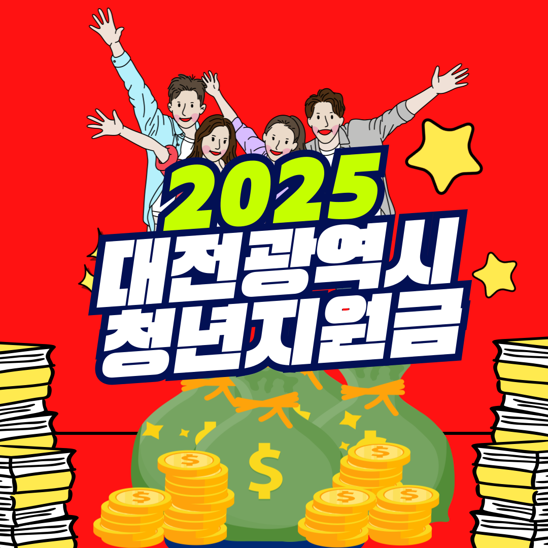 2025 대전광역시 청년지원금
