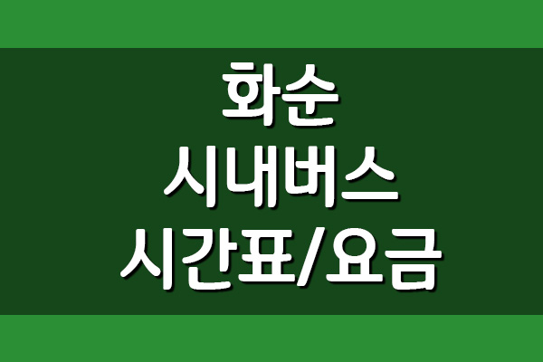 화순 시내버스 시간표 및 요금표 조회하기