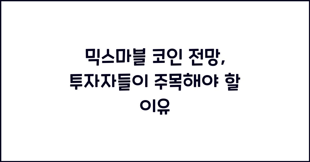 믹스마블 코인 전망