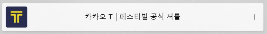 메가 디제이 페스티벌 셔틀버스 예약