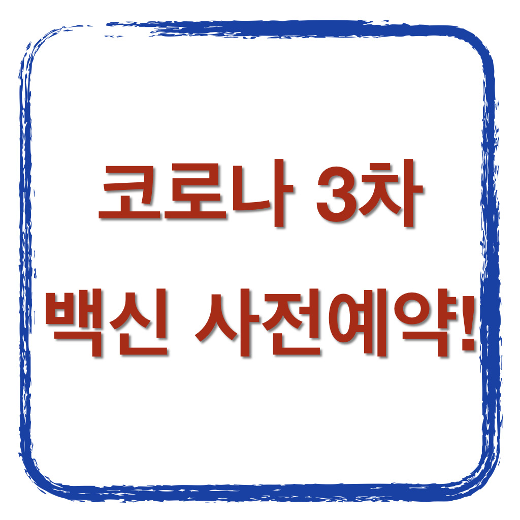  코로나 3차 백신 사전예약
